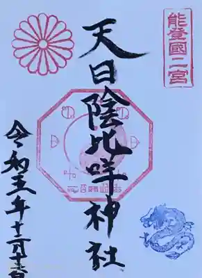 天日陰比咩神社さんの御朱印です。