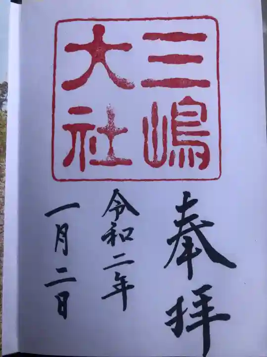 三嶋大社の御朱印