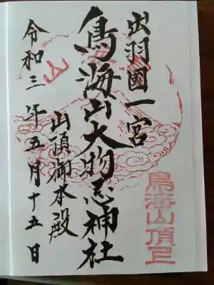 鳥海山大物忌神社本社の{uncategorized: "未分類", other: "その他", undefined: "問題あり", building: "その他建物", grave: "お墓", sacred_gate: "鳥居", guardian: "狛犬", statue: "像", buddha: "仏像", history: "歴史", nature: "自然", garden: "庭園", animal: "動物", pagoda: "塔", temizu: "手水舎", mountain_gate: "山門・神門", sanctuary: "本殿・本堂", subordinate: "末社・摂社", art: "芸術", scenery: "景色", jizo: "地蔵", ema: "絵馬", goshuin: "御朱印", omikuji: "おみくじ", items: "授与品その他", amulet: "お守り", goshuincho: "御朱印帳", eats: "食事", festival: "お祭り", votive_dance: "神楽", shichigosan: "七五三参", wedding: "結婚式", experience: "体験その他", initially: "初詣", around: "周辺", anti_infection: "感染症対策"}