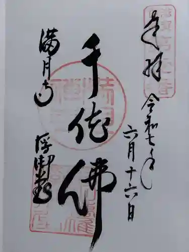満月寺（浮御堂）の御朱印