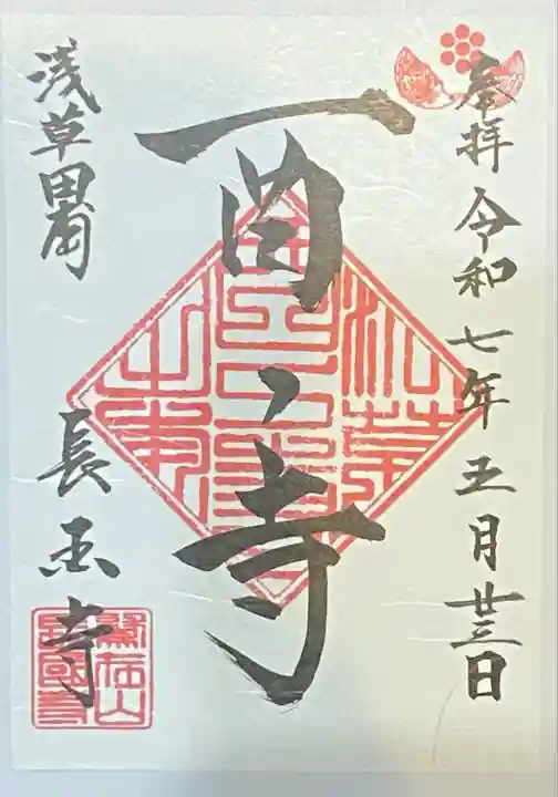 長國寺(東京都)