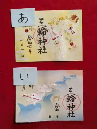 三輪神社の御朱印