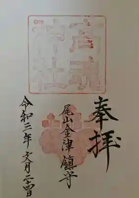 高魂神社の御朱印