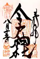 今戸神社の御朱印