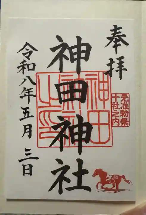 神田神社(神田明神)の御朱印