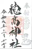 穂高神社本宮(長野県)