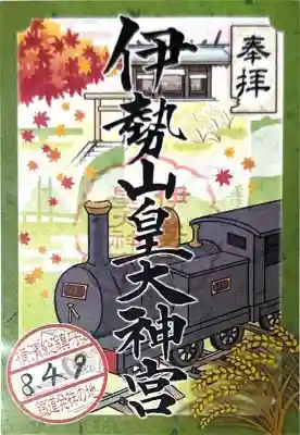 伊勢山皇大神宮の御朱印