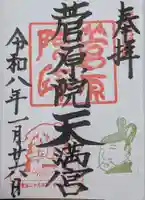 菅原院天満宮神社(京都府)