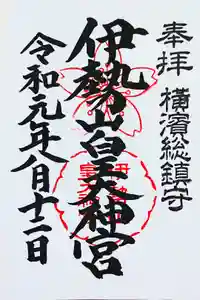 伊勢山皇大神宮の御朱印