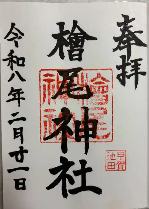 檜尾神社の御朱印