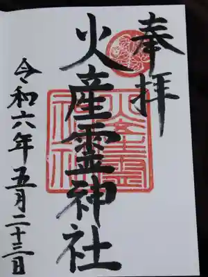 火産霊神社(福井県)