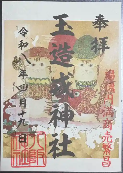 中道八阪神社の御朱印