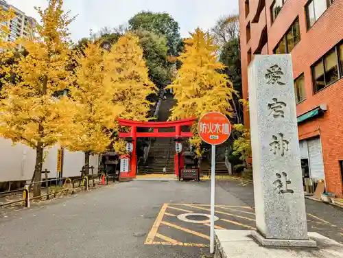 愛宕神社のその他建物