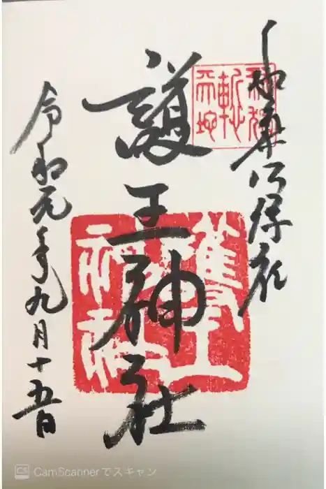 護王神社の御朱印