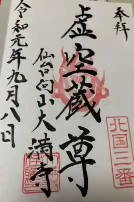 大満寺の御朱印