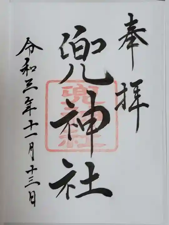 兜神社の御朱印