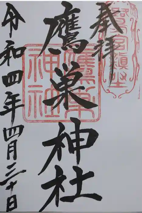 咲前神社の御朱印