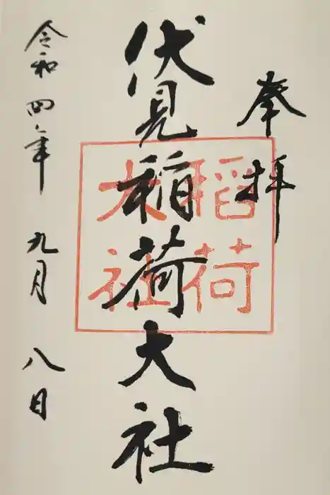 伏見稲荷大社の御朱印