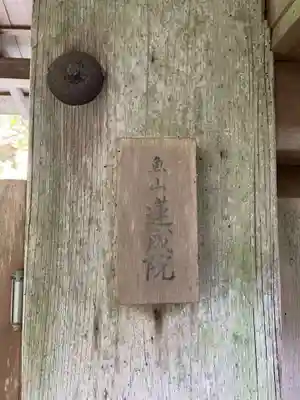 蓮成院(京都府)