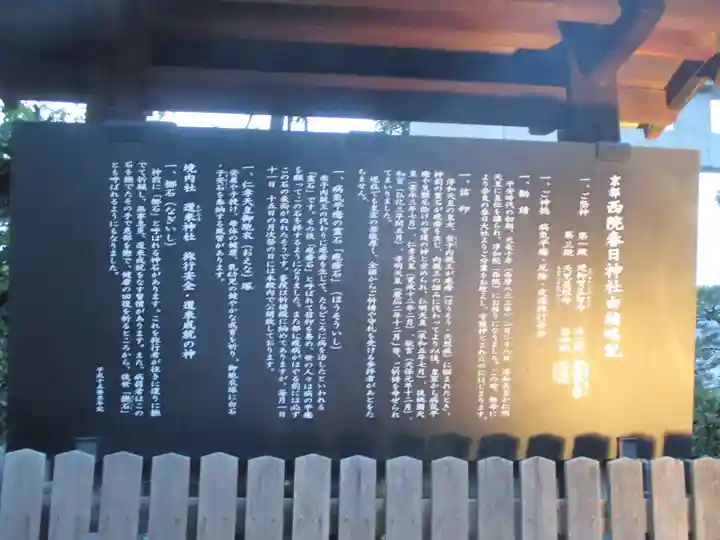 西院春日神社(京都府)
