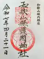 和歌山縣護國神社(和歌山県)