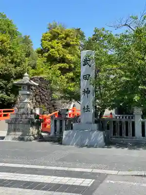 武田神社(山梨県)
