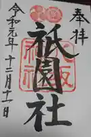 八坂神社(祇園さん)の御朱印