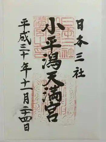 小平潟天満宮の御朱印 2018年11月