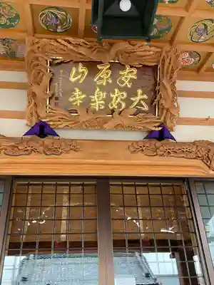 大安楽寺(長野県)