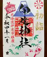 伊達神社の御朱印