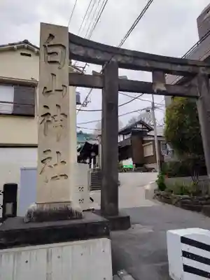 白山神社(東京都)