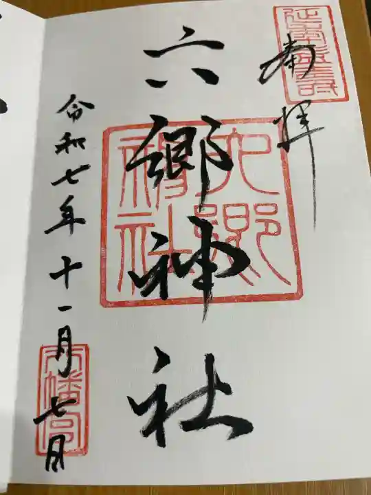 六郷神社(東京都)