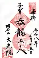 大光院の御朱印