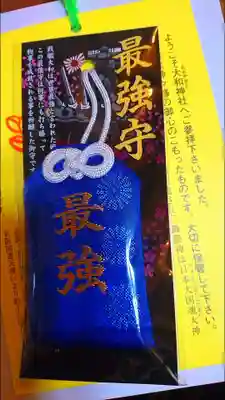 大和神社のお守り