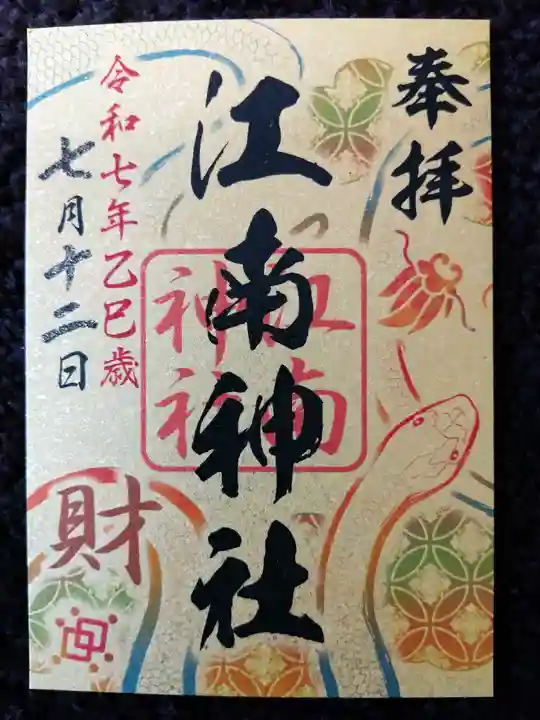 江南神社(北海道)