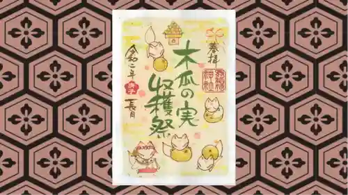 冠稲荷神社の御朱印