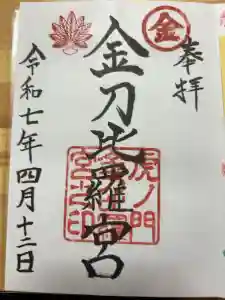 虎ノ門金刀比羅宮の御朱印