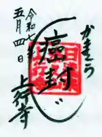 上行寺の御朱印