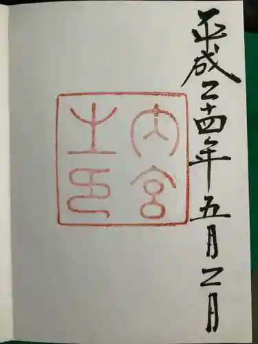 伊勢神宮内宮（皇大神宮）の御朱印