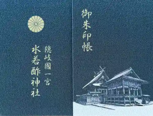 水若酢神社(島根県)