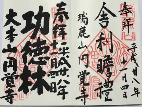 円覚寺(神奈川県)