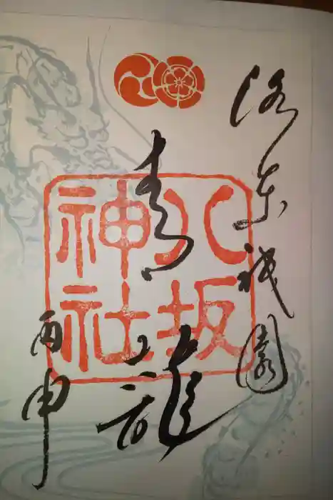 八坂神社(祇園さん)の御朱印