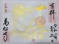 万松寺の御朱印