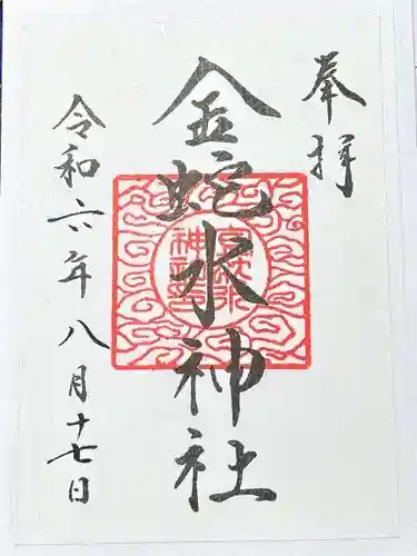 金蛇水神社(宮城県)