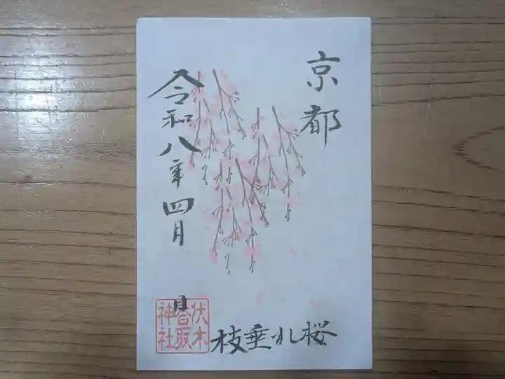 伏木香取神社の御朱印
