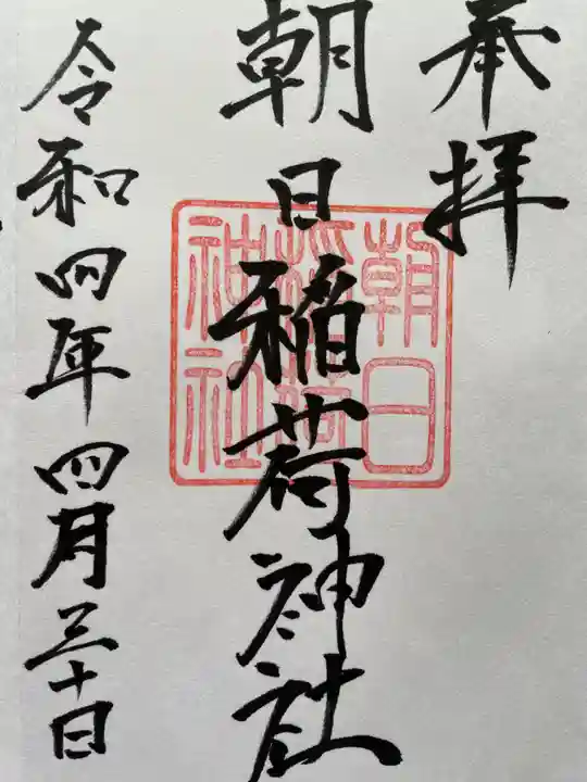 朝日稲荷神社の御朱印