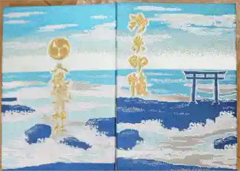大洗磯前神社の御朱印帳