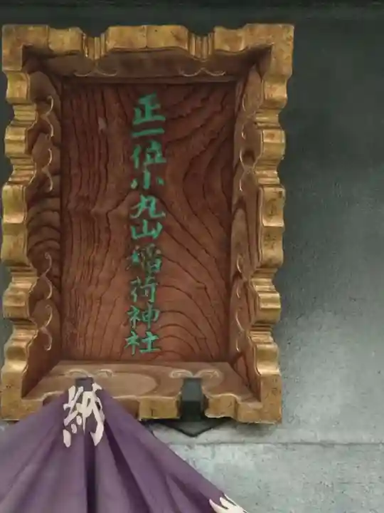 小丸山稲荷神社(東京都)