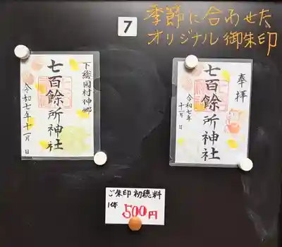 七百餘所神社 の御朱印