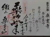 桑実寺の御朱印